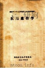 医用遗传学 1990 PDF电子版封面 湖南省卫生厅科教处编