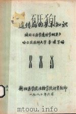 遗传病的基本知识 摘目《医学遗传学纲要》 1982 PDF电子版封面 李璞编著