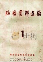 防痨资料选编 1 1981 PDF电子版封面 湖南省结核病防治所编