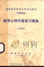 医学心理学提要习题集 1995 PDF电子版封面 王冠军编