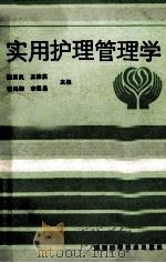 实用护理管理学 1990 PDF电子版封面 7536907818 黎正良,王桂英,李恩昌等主编