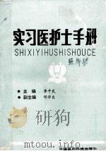 实习医护士手册 1992 PDF电子版封面 7506706148 李平民主编;邓学良副主编