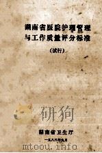 湖南省医院护理管理与工作质量评分标准 试行 1988 PDF电子版封面 湖南省卫生厅
