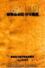 湖南省病历书写规范 1984 PDF电子版封面 湖南省卫生厅医政处编