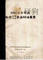 放射医士专业教学仪器  设备装备标准草案（1979 PDF版）