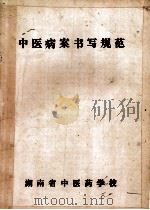 中医病案书写规范（ PDF版）