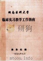 湖南医科大学 临床实习教学工作指南 1997 PDF电子版封面 教务处编