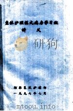 整体护理模式病房学习班讲义 1997 PDF电子版封面 湘雅医院护理部编