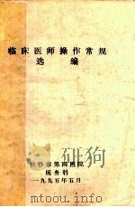 临床医师操作常规选编 1995 PDF电子版封面 长沙市第四人民医院医务科