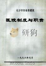 长沙市妇幼保健院  医院制度与职责   1996  PDF电子版封面    《医院制度与职业》编委会 