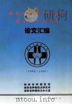 庆祝湖南省肿瘤医院建院二十五周年 论文汇编 1997 PDF电子版封面 谌忠友主编