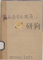 病历书写与规范（ PDF版）