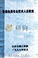 各级各类专业技术人员职责 1999 PDF电子版封面 长沙市第三人民医院
