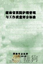 湖南省医院护理管理与工作质量评分标准 1992 PDF电子版封面 湖南省卫生厅