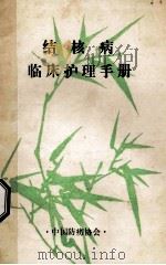 结核病 临床护理手册 1985 PDF电子版封面 李拯民主编