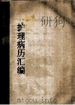 护理病理汇编（ PDF版）