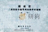 湖南省 二级医院分级管理标准评审细则试行 1991 PDF电子版封面 湖南省卫生厅