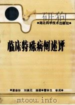 临床特殊病例述评   1993  PDF电子版封面  7535213987  潘荣怀，刘美元编著 