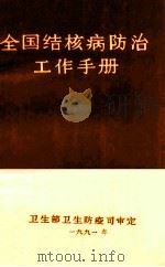 全国结核病防治工作手册（1991 PDF版）