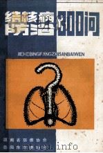 结核病防治300问 1993 PDF电子版封面 陈立东主编