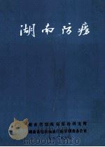 湖南防痨 1980 PDF电子版封面 湖南省结核病防治研究所等编