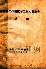急诊科工作制度与工作人员职务 选编 1995 PDF电子版封面 长沙市第四医院编