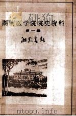 湖南医学院院史资料 第1集 湘雅春秋 1984 PDF电子版封面 湖南医学院院史征集组
