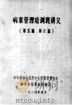 病案管理培训班讲义 第5、6篇 1984 PDF电子版封面 中华医学会北京分会医院管理学会病案学组筹备组编