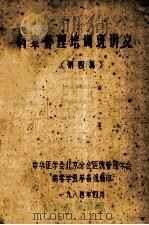 病案管理培训班讲义 第4篇 1984 PDF电子版封面 中华医学会北京分会医院管理学会病案学组筹备组编