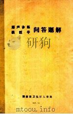 超声诊断 核医学问题解答 1991 PDF电子版封面 湖南省卫生厅人事处