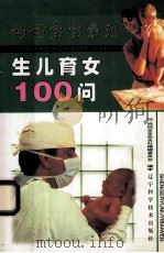 生儿育女100问 1999 PDF电子版封面 7538129294 OURS妈妈宝宝杂志社编辑委员会编审