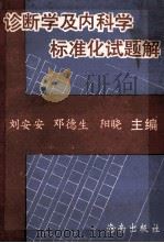 诊断学内科学 标准化试题解 1993 PDF电子版封面 7805907064 刘安安,邓德生,阳晓主编
