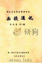军队卫生事业管理专业 函授通讯 第5卷 第5期 1999 PDF电子版封面 第二军医大学卫生勤务学系