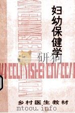 妇幼保健学 1990 PDF电子版封面 722101583X 贵州省卫生厅编