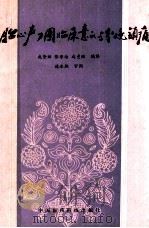 胎心产力图临床意义与分娩镇痛 1993 PDF电子版封面 7506709430 成黛丽,张学洁,成曼丽编译