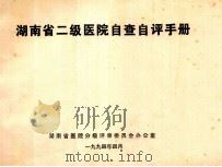 湖南省二级医院自查自评手册 1994 PDF电子版封面 湖南省医院分级评审委员会办公室编