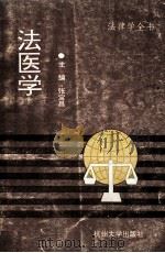 法医学   1992  PDF电子版封面  781035261X  张宝昌主编 
