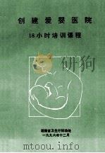 创建爱婴医院 18小时培训课程 1996 PDF电子版封面 湖南省卫生厅妇幼处编