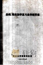 基础、临床医学复习思考题答案 1982 PDF电子版封面 湖南医学院教务处编