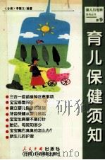 育儿保健须知 1999 PDF电子版封面 7800657027 (台湾)李建文主编