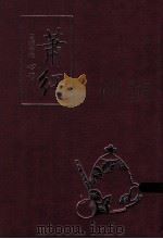 萧红自编诗篇  心语（ PDF版）