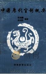 中国历代官制概要 1990 PDF电子版封面 7535507981 郑海麟,冼剑民编著
