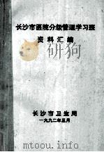 长沙市医院分级管理学习班 资料汇编 1992 PDF电子版封面 长沙市卫生局编