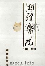湘雅医院 1906-1996 1996 PDF电子版封面 7543812568 刘笑春,段沛奇主编