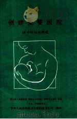 创建爱婴医院  18小时培训课程（1992 PDF版）