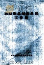 医院质量保证累进工作法（ PDF版）