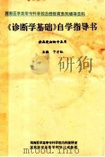 《诊断学基础》自学指导书  供函授妇幼专业用（ PDF版）