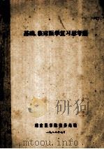 基础、临床医学复习思考题 1982 PDF电子版封面 湖南医学院教务处编