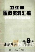 卫生部医政资料汇编（1982 PDF版）