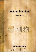 临床医学多选题  护士专业   1984  PDF电子版封面    姜慧婵，程渐逵，李建博主编 